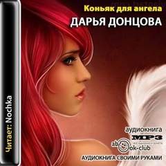 «Коньяк для ангела» Дарья Донцова 6213ed44f1dd3.jpeg