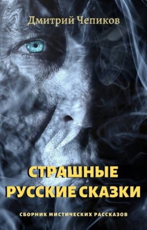 «Кощей Бессмертный» Дмитрий Чепиков 620c009116ffc.jpeg