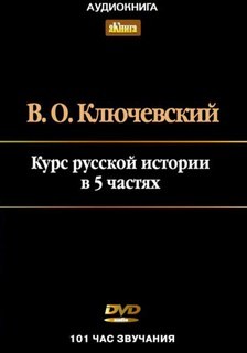 «Курс лекций по Русской истории в 5 ти частях» Ключевский Василий 62147a9e7bc3c.jpeg