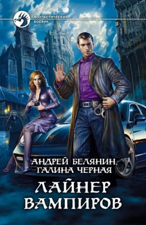 «Лайнер вампиров» Андрей Белянин 6215282472e28.jpeg