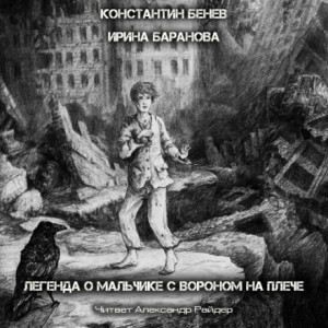 «Легенда о Мальчике с вороном на плече» Константин Бенев 6217d6af2ef09.jpeg