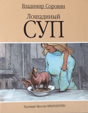 «Лошадиный суп» Владимир Сорокин 620c001264e1b.jpeg