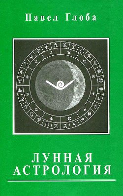 «Лунная астрология» Глоба Павел Павлович 620be94256fbc.jpeg