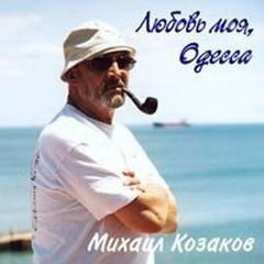 «Любовь моя, Одесса (музыкально поэтический монолог, М.Козаков, 2003)» Исаак Бабель 6213b41c4915e.jpeg