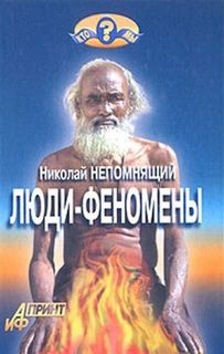 «Люди феномены» Николай Непомнящий 6213e932742a6.jpeg