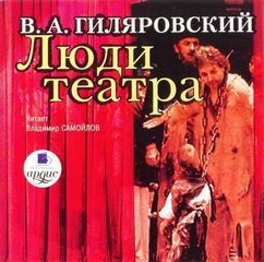 «Люди театра» Владимир Гиляровский 62145f7d5b18d.jpeg