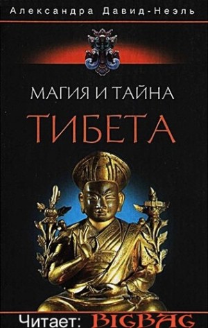 «Магия и тайна Тибета» Александра Давид Неэль 6215d56f3abe2.jpeg