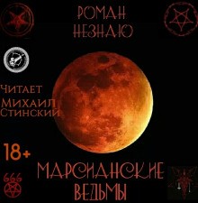 «Марсианские ведьмы» Роман Незнаю 6216dba9421df.jpeg