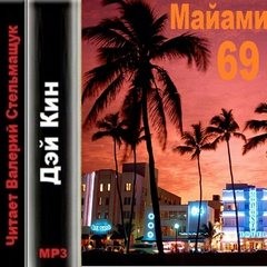 «Майами 69» Дэй Кин 6213b79485341.jpeg