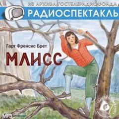 «Млисс» Брет Гарт 62147905858ef.jpeg