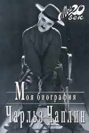 «Моя биография» Чарльз Чаплин 6216c6d029564.jpeg
