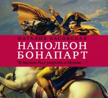 «Наполеон Бонапарт «Я должен был умереть в Москве…»» Наталия Басовская 6217a8da9f25e.jpeg