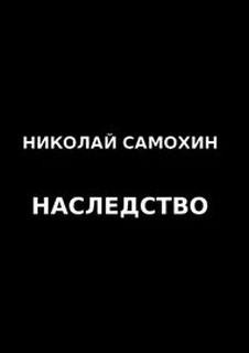 «Наследство» Николай Самохин 620c02d59e0e4.jpeg
