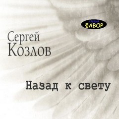 «Назад к свету» Сергей Козлов 62145f6b531d3.jpeg