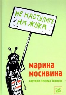 «Не наступите на жука» Марина Москвина 6212968f832ce.jpeg