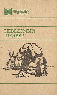 «Неведомый шедевр. Рассказы французских писателей» 62147930d80c9.jpeg