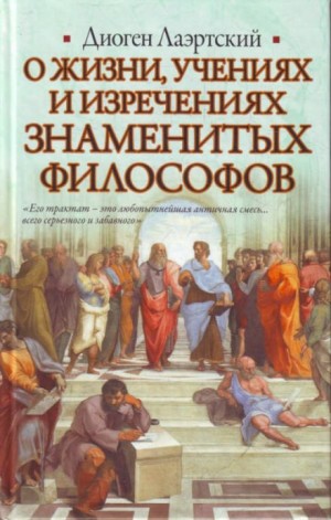 «О жизни, учениях и изречениях знаменитых философов» Диоген Лаэртский 62152d5dca90e.jpeg