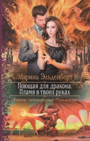 «Огненное сердце Аронгары: 1.2. Поющая для дракона. Пламя в твоих руках» Марина Эльденберт 621528ff5d8d8.jpeg