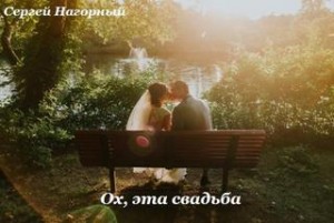 «Ох, эта свадьба» Сергей Нагорный 6210384bc15f0.jpeg