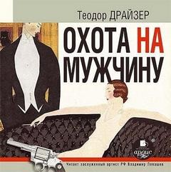 «Охота на мужчину» Теодор Драйзер 6213b0688a9a2.jpeg