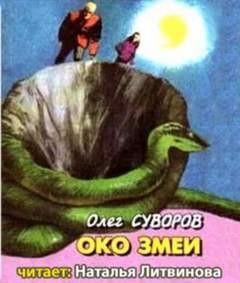 «Око змеи» Олег Суворов 62113e7d6fa9f.jpeg