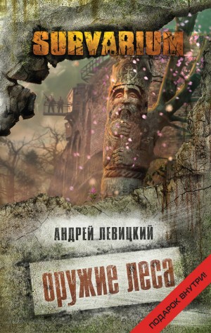 «Оружие леса» Андрей Левицкий 6215d47d4d66d.jpeg