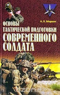 «Основы тактической подготовки современного солдата» 620beb7a1e143.jpeg