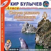 «Остров ржавого лейтенанта» Кир Булычев 6213b5083b110.jpeg
