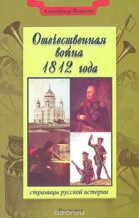 «Отечественная война 1812 года» Александр Яковлев 62117774036af.jpeg