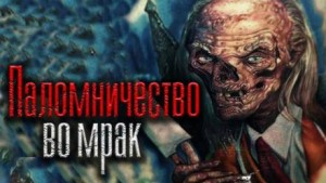 «Паломничество во мрак» Николай Скуратов 620c021fb732c.jpeg