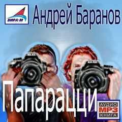 «Папарацци» Андрей Баранов 62117e0a01c2c.jpeg
