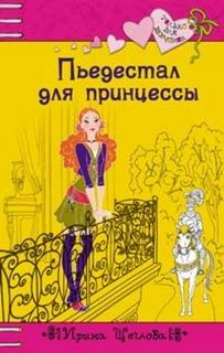 «Пьедестал для принцессы» Ирина Щеглова 620d89597e643.jpeg