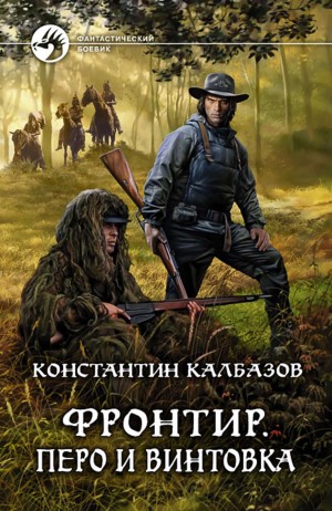 «Перо и винтовка» Константин Калбазов 6215d616b24bb.jpeg