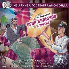 «Пьеса: Егор Булычов и другие» Максим Горький 62126b0412747.jpeg