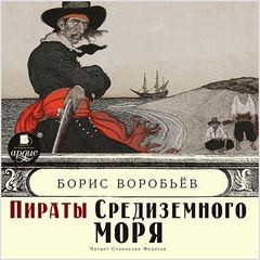 «Пиратские хроники» Борис Воробьев 62145f10933ce.jpeg