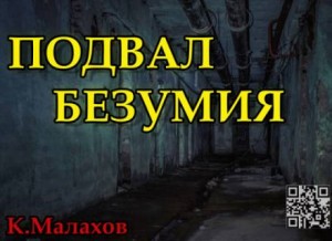 «Подвал безумия» Константин Малахов 620d5392c7744.jpeg