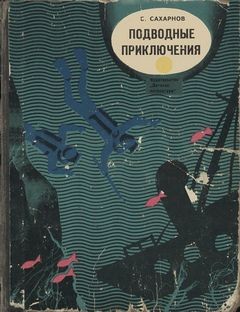 «Подводные приключения» Святослав Сахарнов 62146316618b0.jpeg