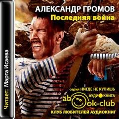 «Последняя война» Александр Громов 62117da626008.jpeg