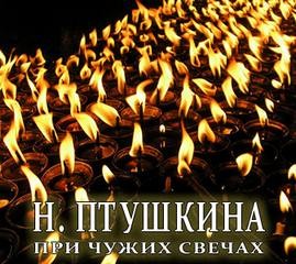 «При чужих свечах» Надежда Птушкина 6213ed6e0ca7a.jpeg