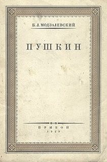 «Пушкин» Борис Модзалевский 6216e2155d923.jpeg