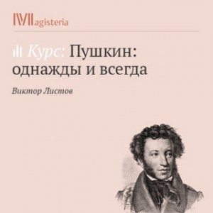 «Пушкин: однажды и всегда» Виктор Листов 620bf91c9021e.jpeg