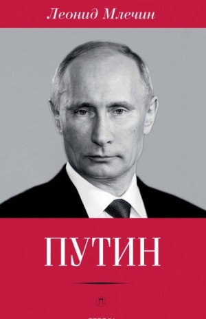«Путин» Леонид Млечин 6215297b41be3.jpeg
