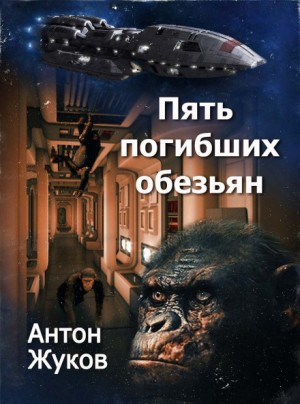 «Пять погибших обезьян» Антон Жуков 6217d714b83c5.jpeg