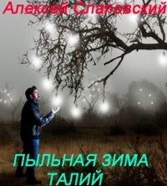 «Пыльная зима» Алексей Слаповский 62113c5fbf12e.jpeg