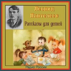 «Рассказы для детей» Леонид Пантелеев 62117e01db4b4.jpeg