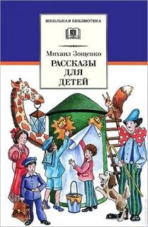 «Рассказы для детей» Михаил Зощенко 62117e8fde649.jpeg