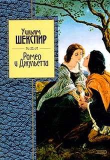 «Ромео и Джульетта» Уильям Шекспир 62117b3d281ae.jpeg