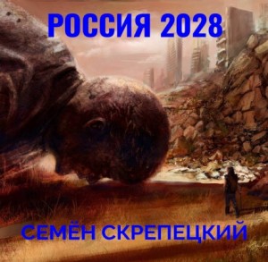 «Россия 2028» Семён Скрепецкий 621a0f938465f.jpeg