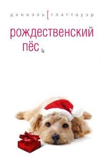«Рождественский пес» Даниэль Глаттауэр 62126a157346d.jpeg