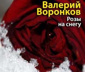 «Розы на снегу» Валерий Воронков 620d8a8a70a74.jpeg